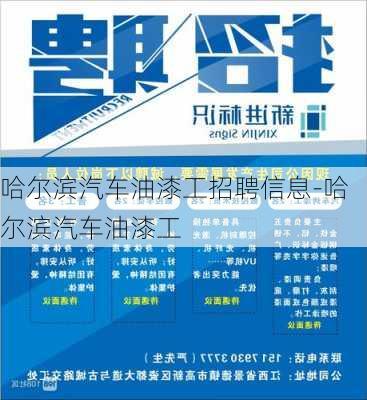 哈尔滨喷漆工最新招聘信息发布!🌟就业机会不容错过🌟