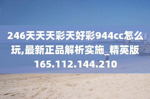 246天天天彩天好彩944cc,社会责任法案实施_WIY57.808豪华款