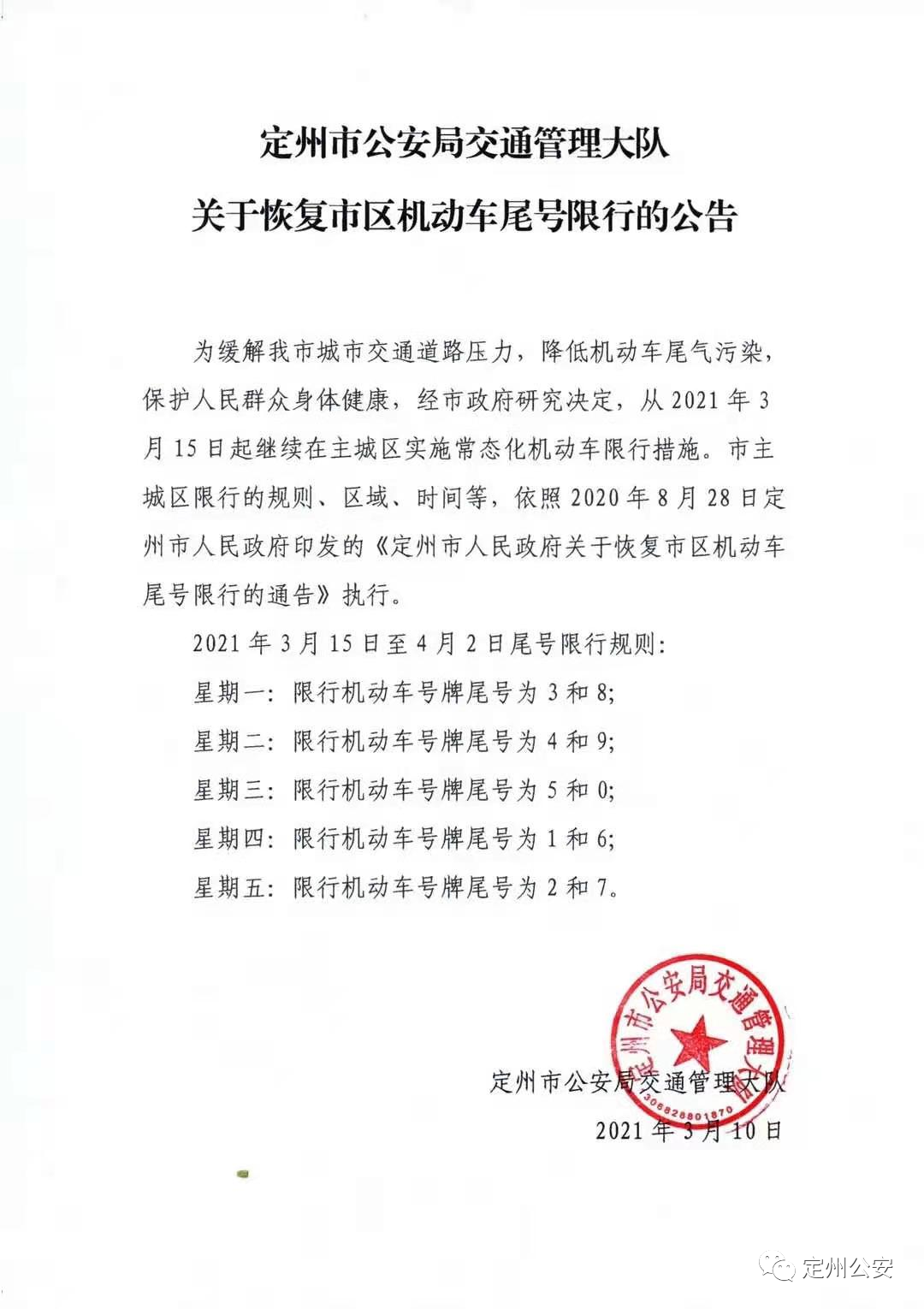 定州最新限行通知2024年版本