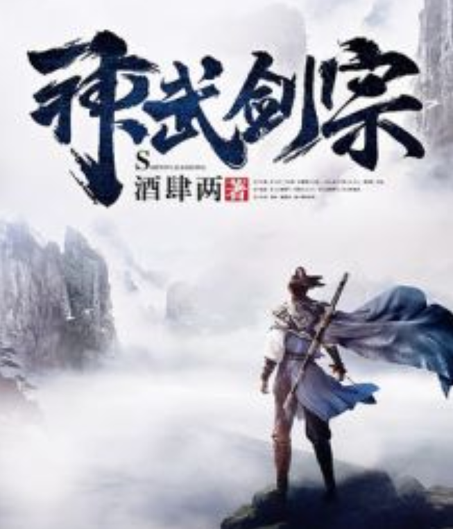 神武剑帝最新章节揭秘，热血剑道，震撼更新！🔥✨