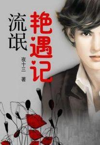 流氓艳遇记最新章，自然美景中的内心平和之旅