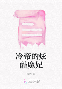 冷帝魔后最新章节深度解析与探讨