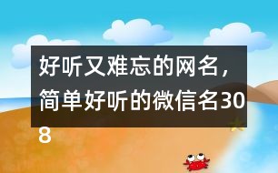 最新最好听的微信昵称,最新最好听的微信昵称背后的故事，小巷中的秘密特色小店