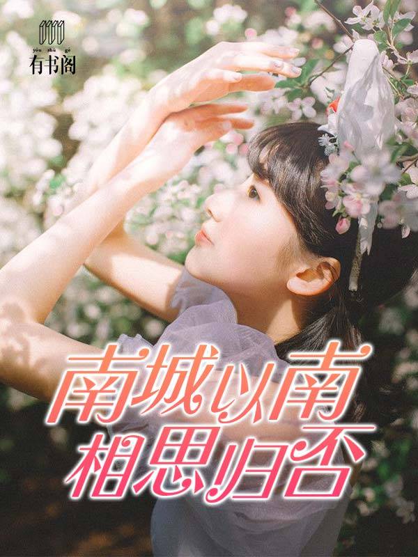 十里南风起相思,诗意追寻爱与思念的旅程