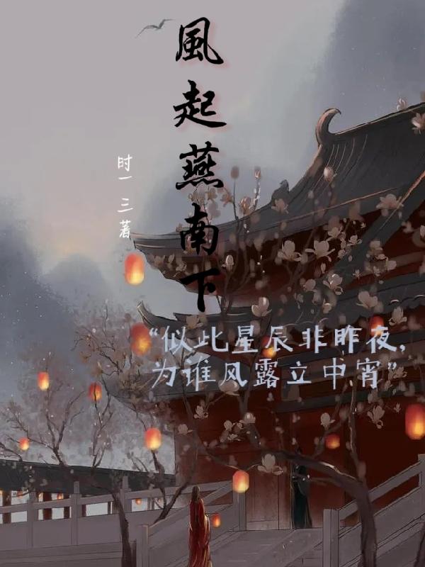 十里南风起相思,诗意追寻爱与思念的旅程