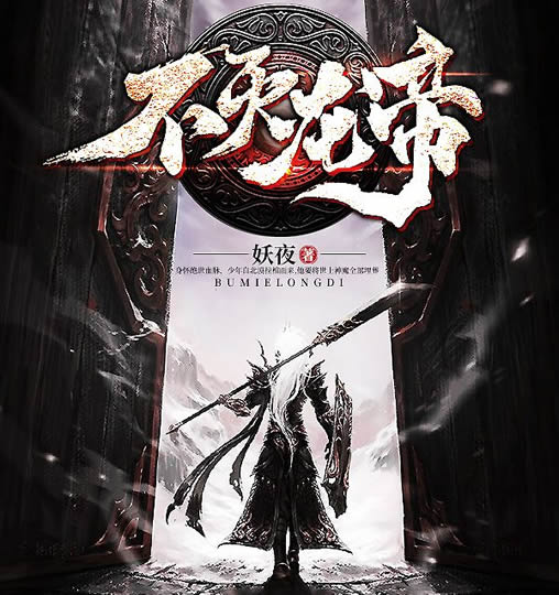 不灭龙帝最新章节科技巨献,重塑未来体验列表