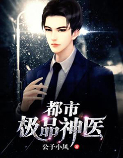 都市风流狂医，医学传奇的崛起与最新章节更新