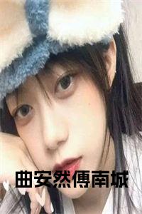 傅南城宋堇最新章节,深情故事走向揭秘