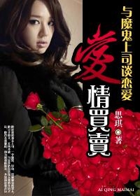 我的恶魔上司，职场斗争与情感纠葛的交织最新章节