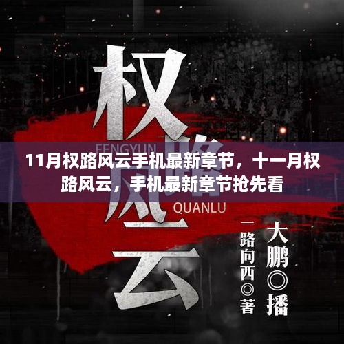 权路风云，最新章节免费阅读全文