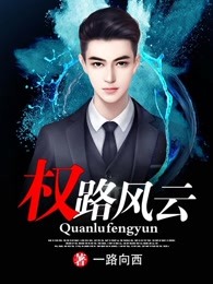 权路风云,最新章节免费阅读全文