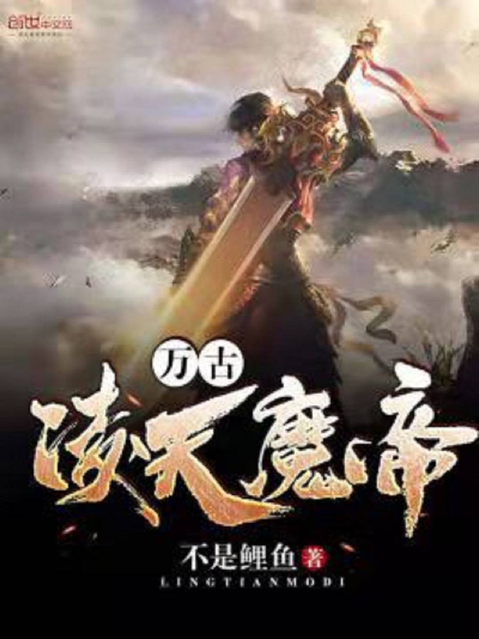 帝凌万古最新章节风云再起，热血激昂