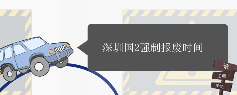 深圳国二报废最新政策,深圳国二报废最新政策，引领报废车辆走向科技新生
