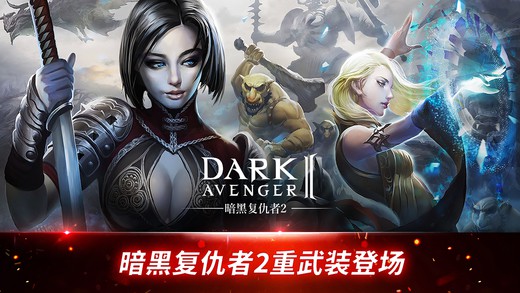 暗黑复仇者2下载攻略，最新下载渠道与极致体验介绍