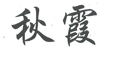最新秋霞网站，领略秋天的魅力时光