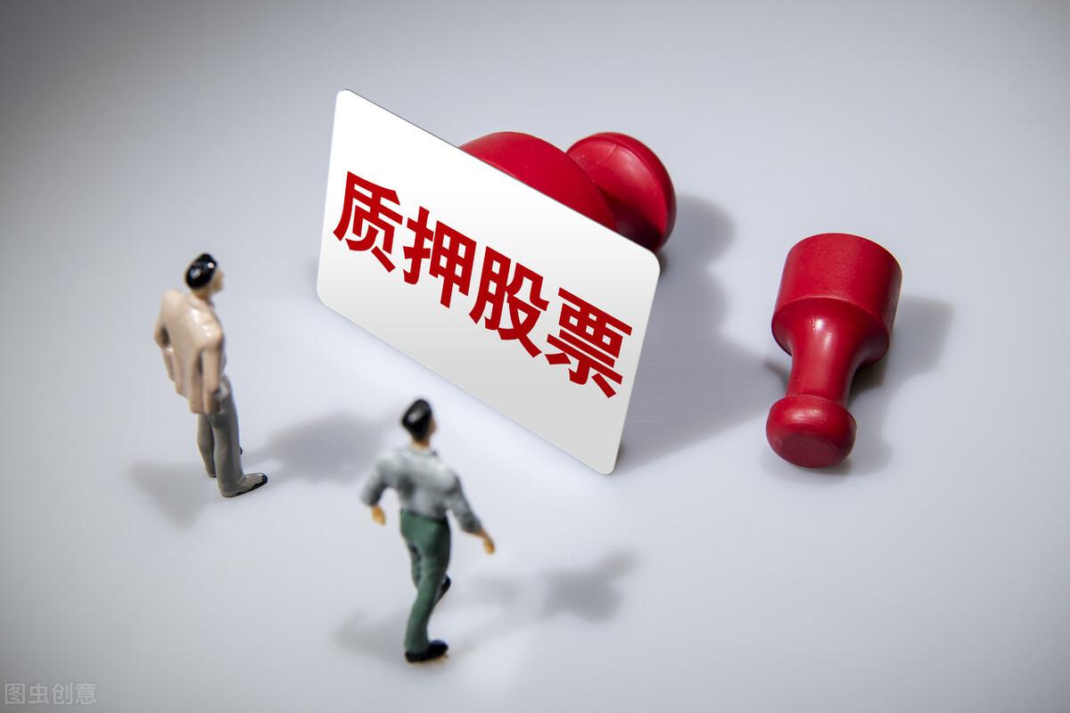 股票质押是利好还是利空,股票质押,是利好还是利空?科技为你揭晓答案!