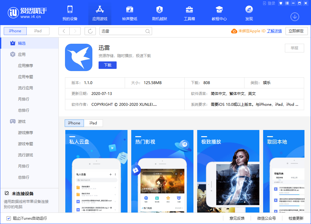 迅雷最新iOS科技巨献，重塑生活体验新体验